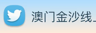 澳门金沙线上官网 Logo
